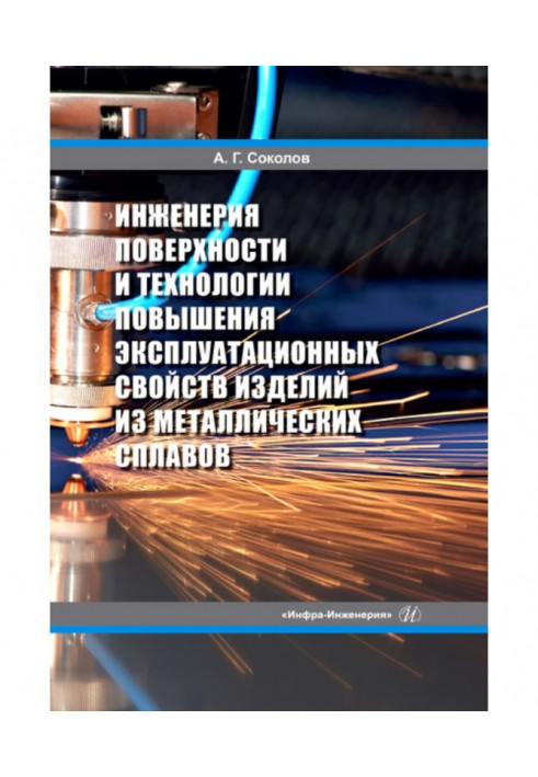 Інженерія поверхні та технології підвищення експлуатаційних властивостей виробів із металевих сплавів