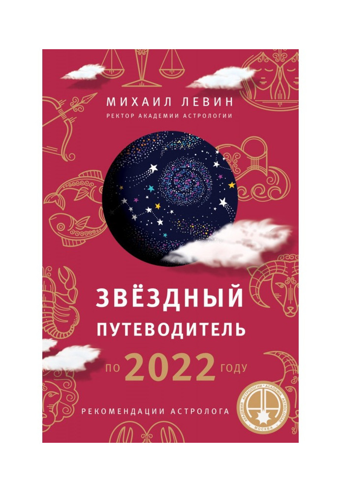 Star guide-book for 2022 to the year for all Astrological signs. Recommendations of astrologer