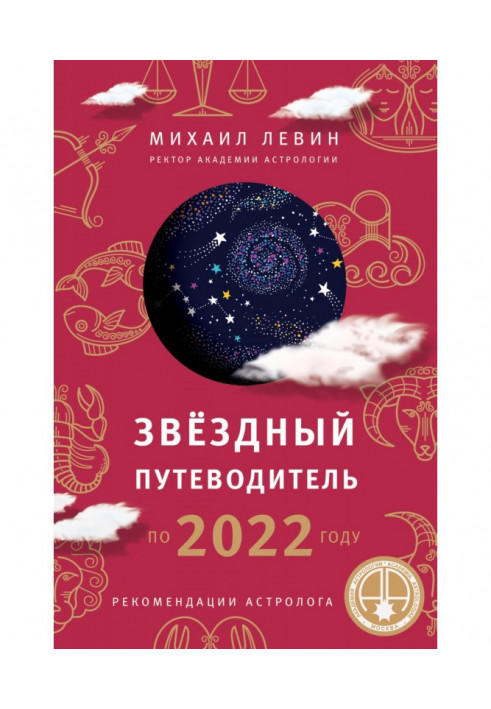 Star guide-book for 2022 to the year for all Astrological signs. Recommendations of astrologer