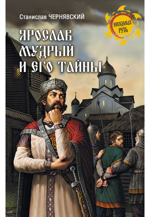 Yaroslav the Wise and his secrets