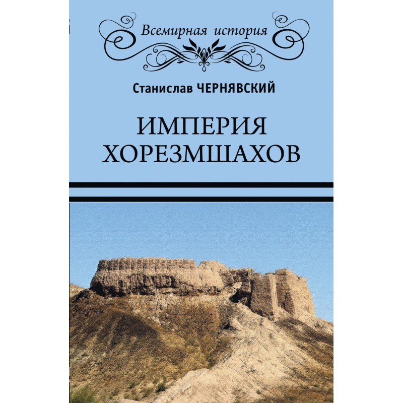 Empire of the Khorezmshahs