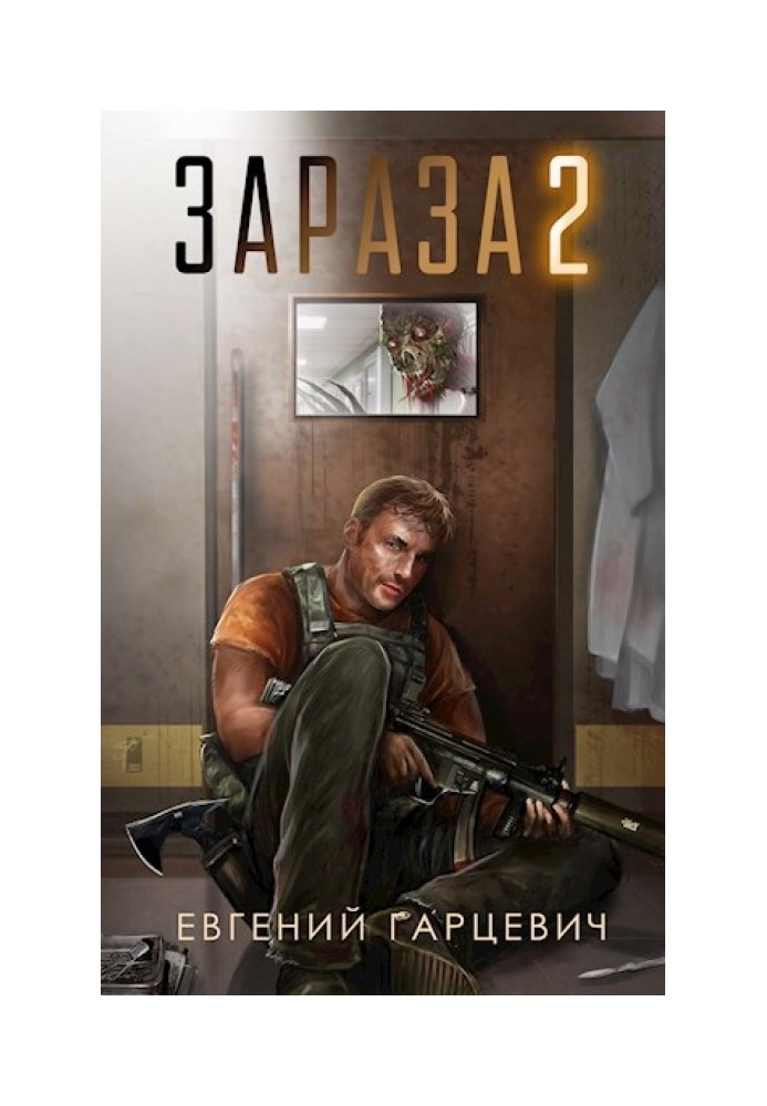 Зараза 2