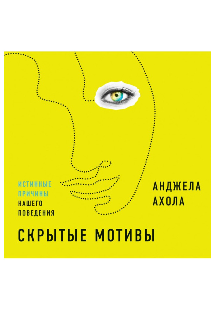 Приховані мотиви. Справжні причини нашої поведінки