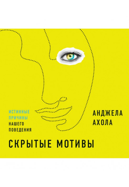 Приховані мотиви. Справжні причини нашої поведінки