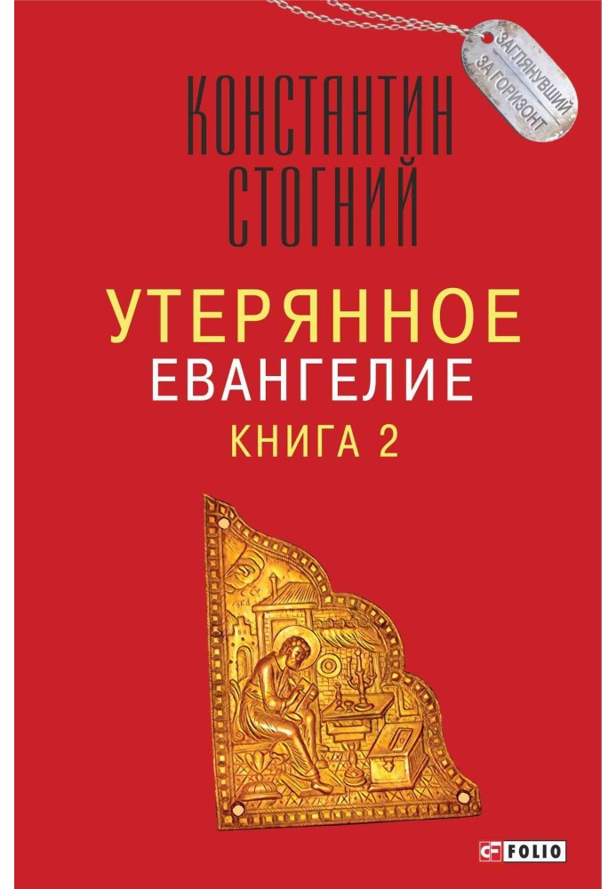 Втрачене Євангеліє. Книга 2