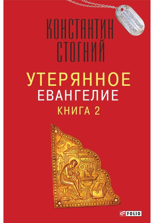 Утерянное Евангелие. Книга 2