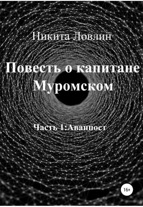 Повість про капітана Муромського