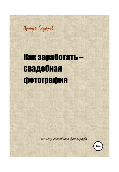 Как заработать – свадебная фотография. Записки свадебного фотографа