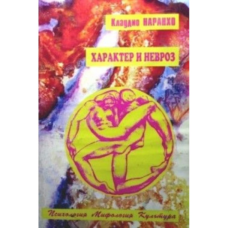 Характер и невроз