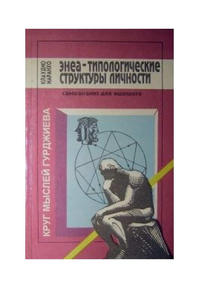 Енеа-типологічні структури особистості: Самоаналіз для того, хто шукає.