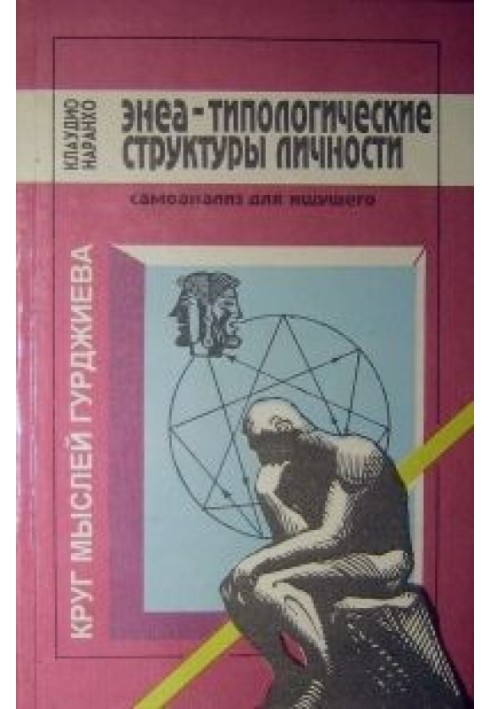 Енеа-типологічні структури особистості: Самоаналіз для того, хто шукає.