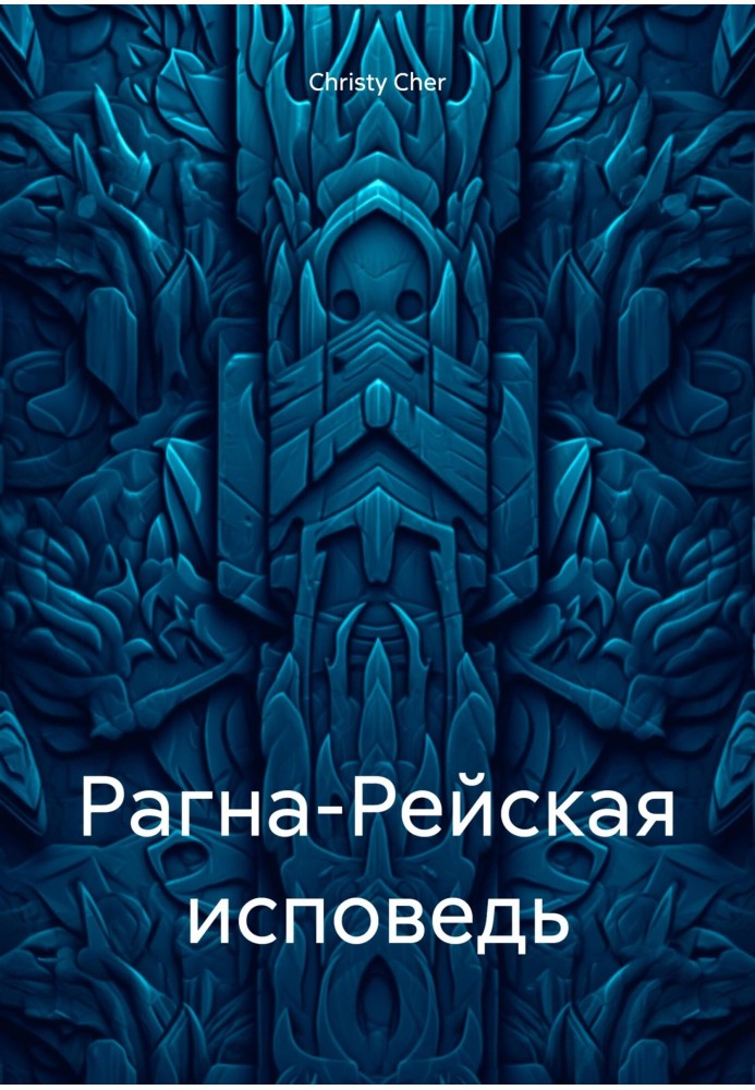 Рагна-Рейська сповідь