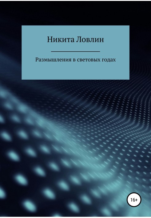 Роздуми у світлових роках