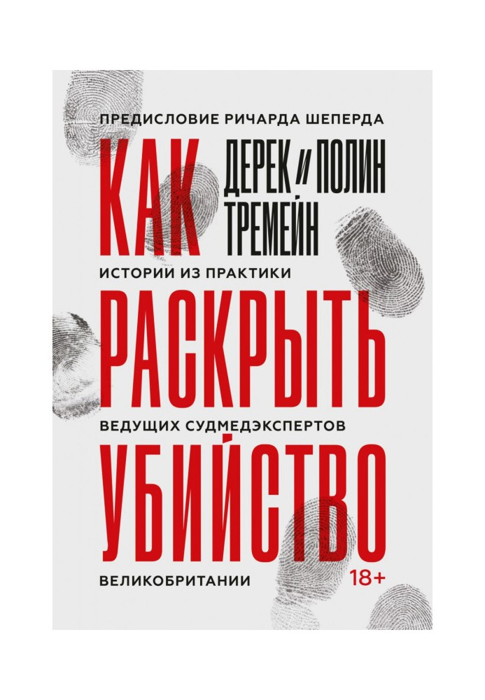 Как раскрыть убийство. Истории из практики ведущих судмедэкспертов Великобритании