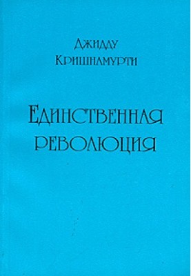 Единственная революция