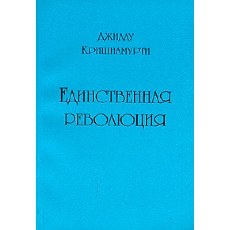 Єдина революція
