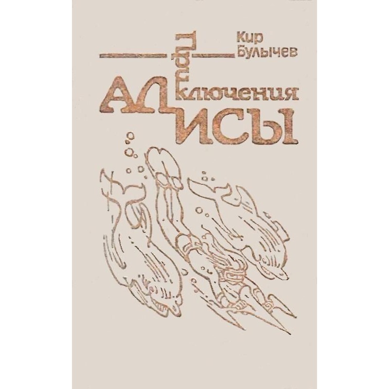 Пригоди Аліси. Том 3....