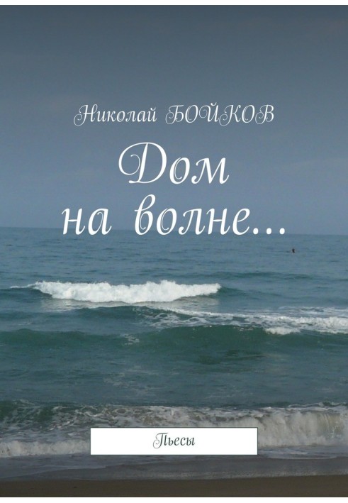 Дом на волне…