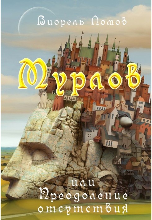 Мурлов, або Подолання відсутності