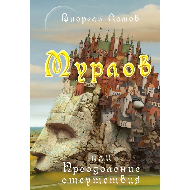 Murlov, or Overcoming Absence