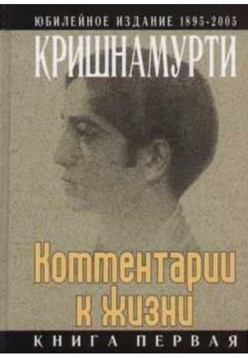 Коментарі до життя. Книга перша