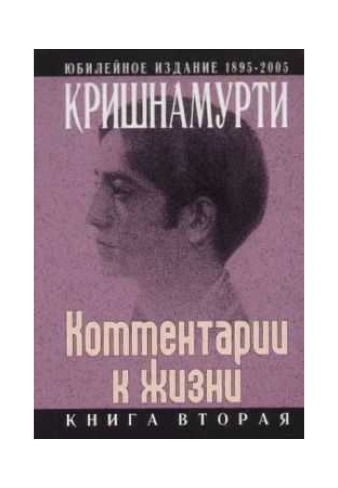 Коментарі до життя. Книга друга