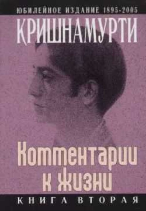 Коментарі до життя. Книга друга