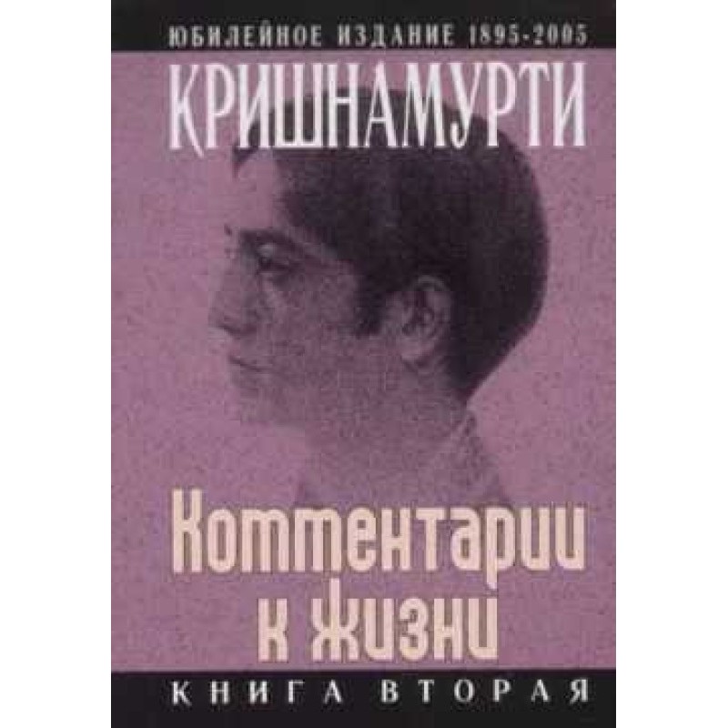 Коментарі до життя. Книга...