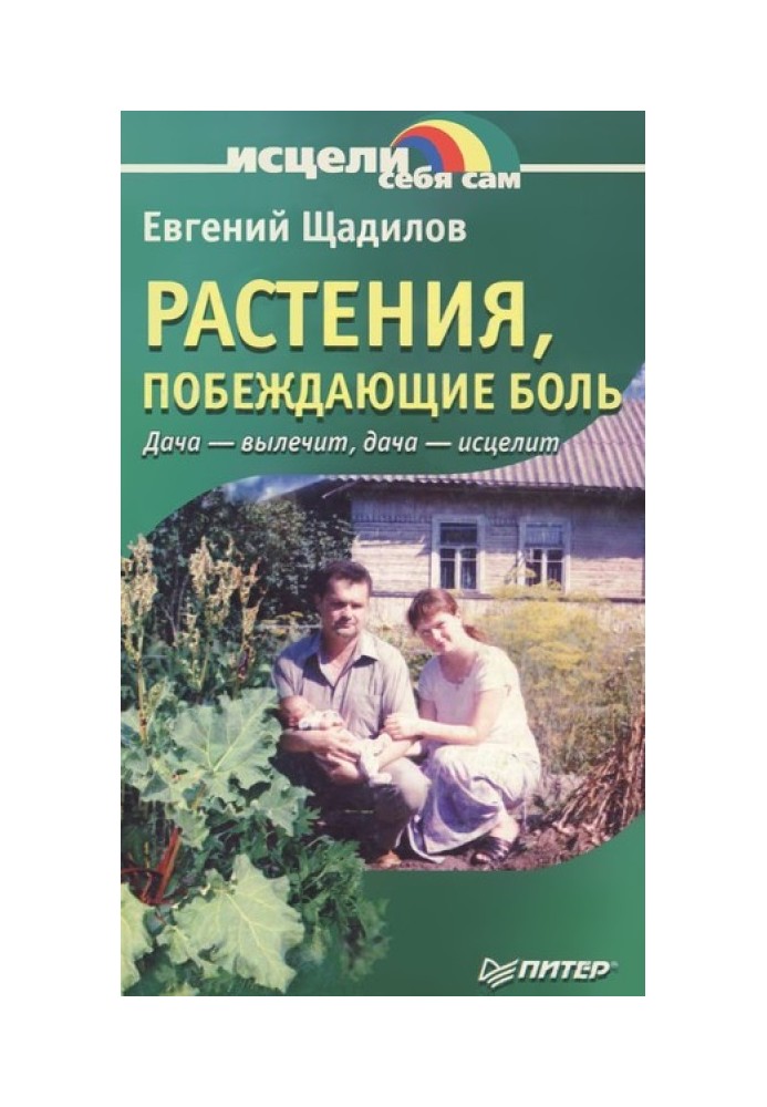 Растения, побеждающие боль.  Дача — вылечит, дача — исцелит