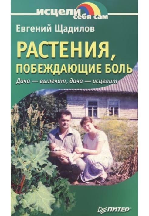 Рослини, що перемагають біль.  Дача - вилікує, дача - зцілить