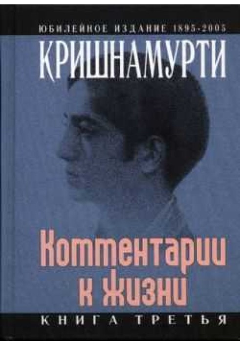 Коментарі до життя. Книга третя