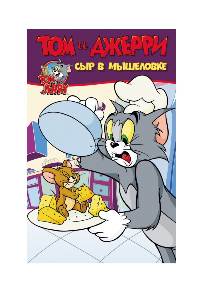 Tom and Jerry. Cheese in a mousetrap