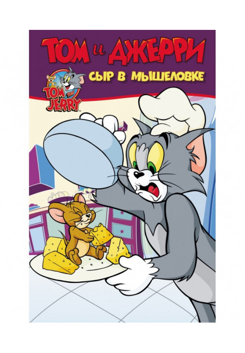 Tom and Jerry. Cheese in a mousetrap