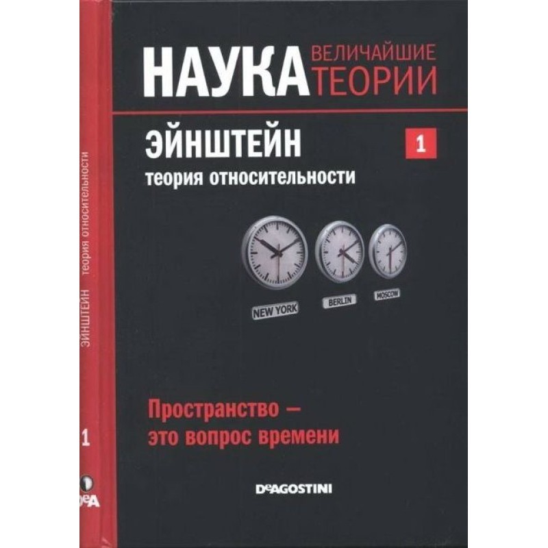 Einstein. Theory of relativity