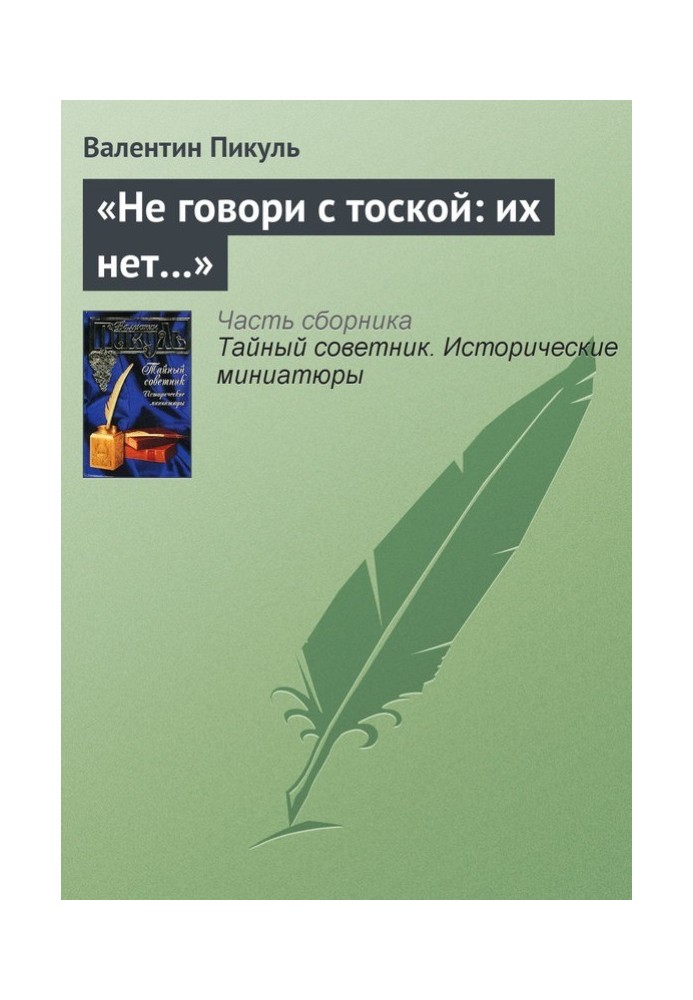 «Не говори з тугою: їх немає…»