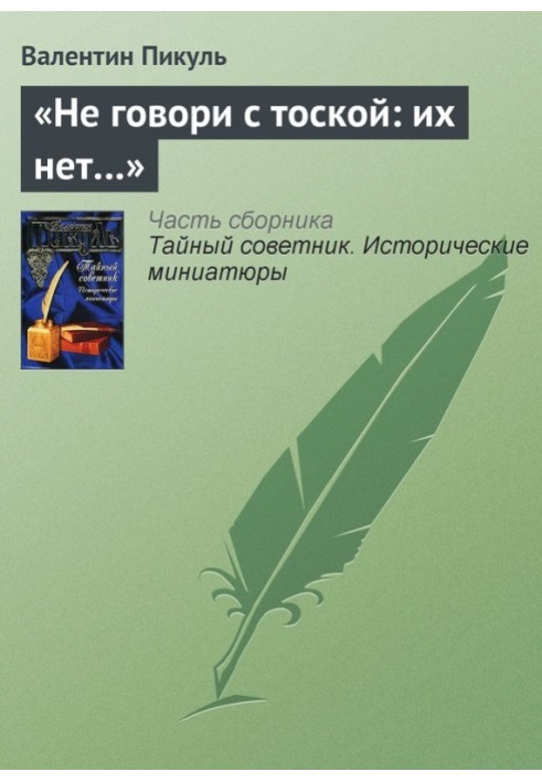 «Не говори з тугою: їх немає…»