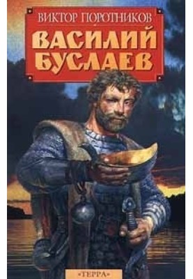 Василь Буслаєв