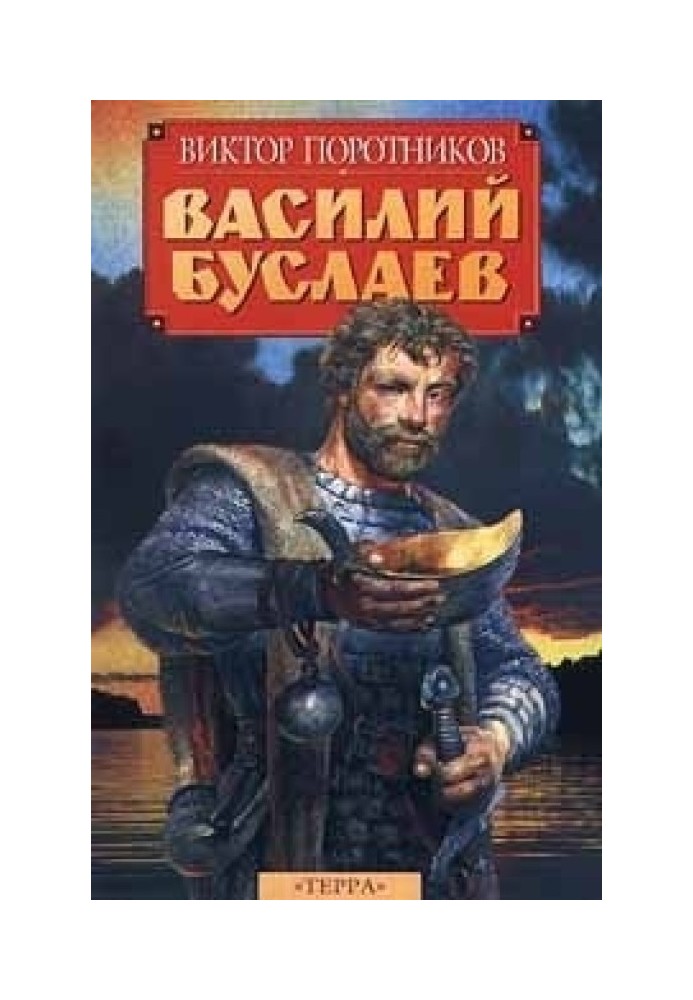 Василий Буслаев