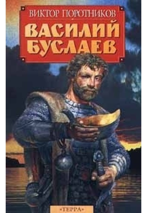 Василий Буслаев