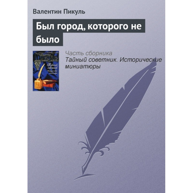 Был город, которого не было