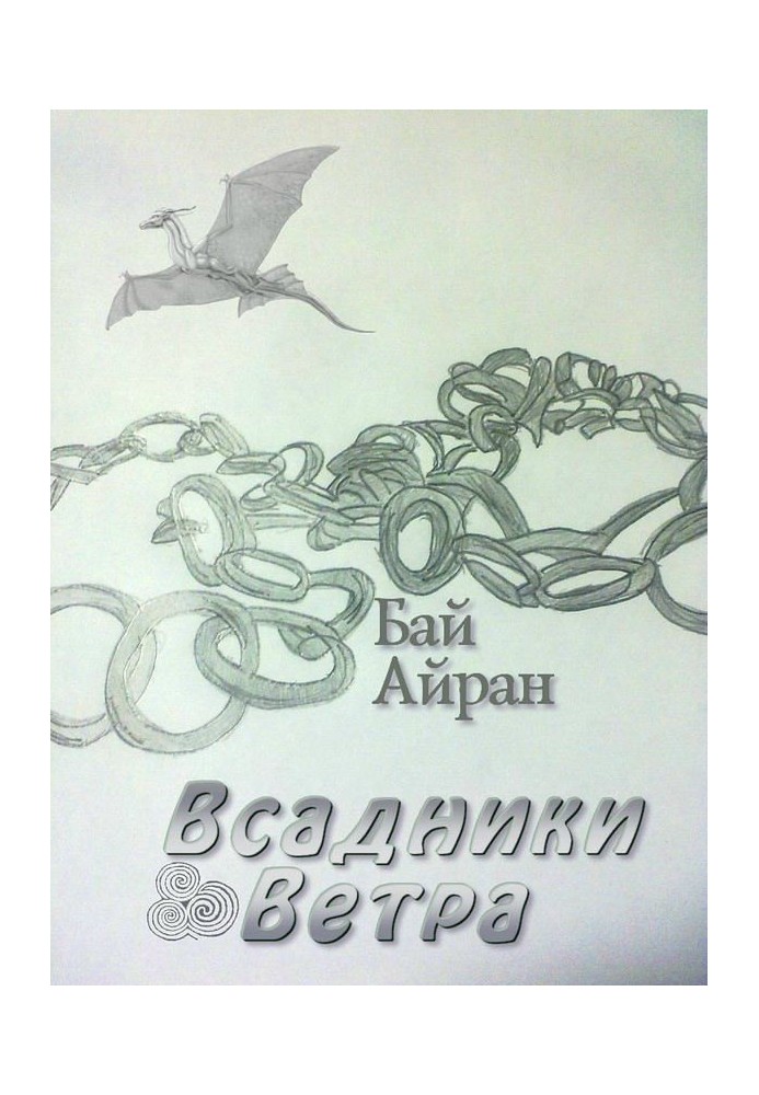 Всадники Ветра