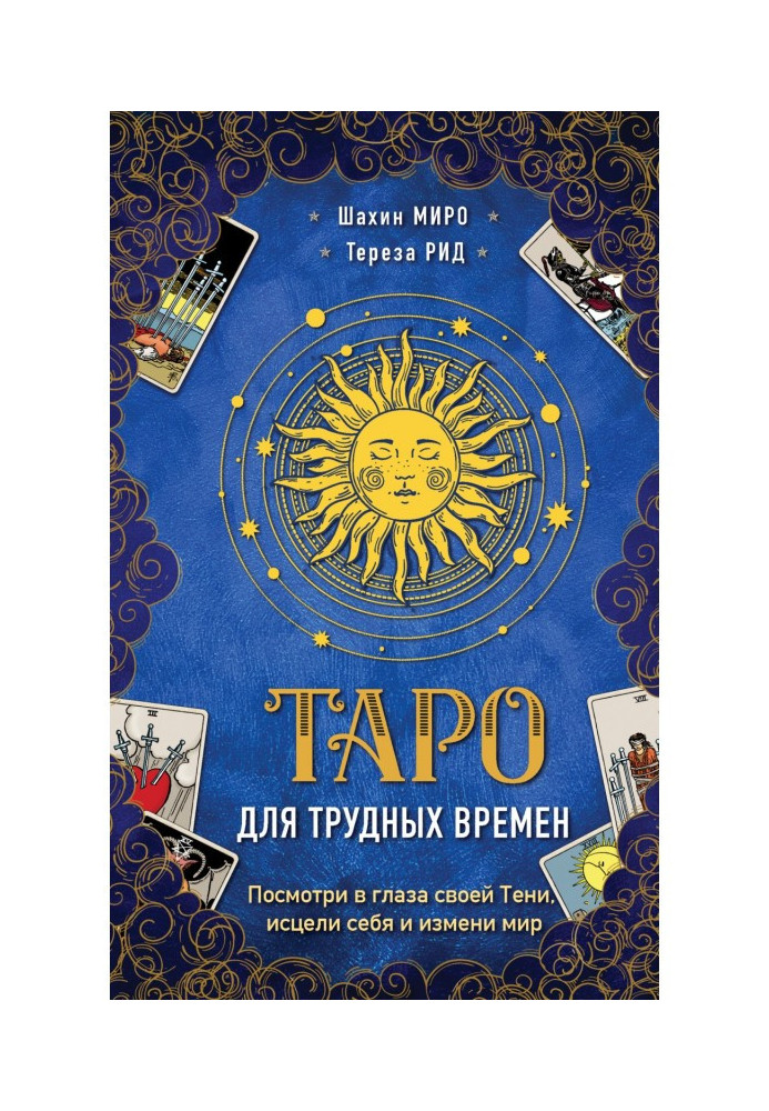 Таро для важких часів. Подивися у вічі своєї Тіні, зціли себе і зміни світ