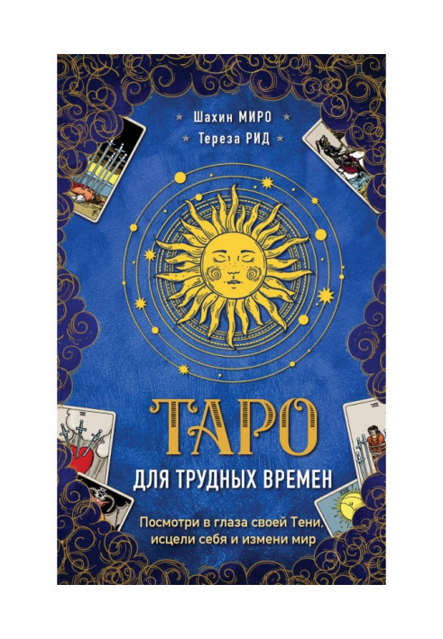 Таро для важких часів. Подивися у вічі своєї Тіні, зціли себе і зміни світ