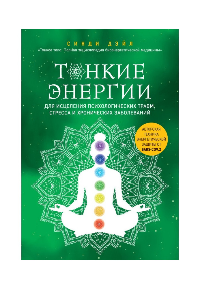 Тонкі енергії для лікування психологічних травм, стресу та хронічних захворювань