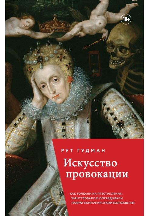 The art of provocation: how they pushed people into crime, got drunk and justified debauchery in Renaissance Britain