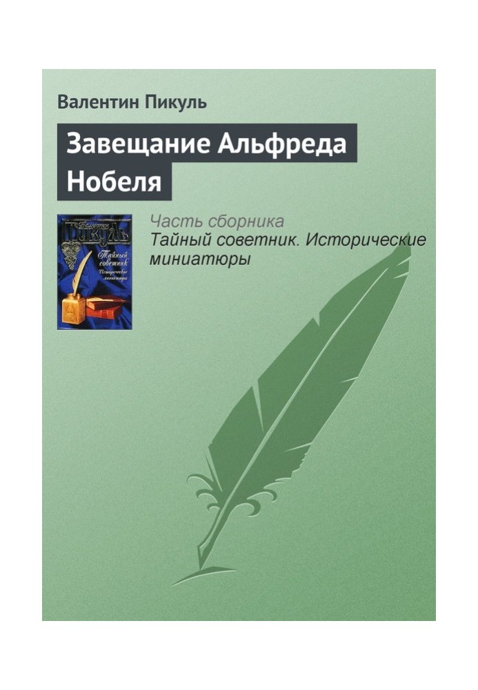 Заповіт Альфреда Нобеля