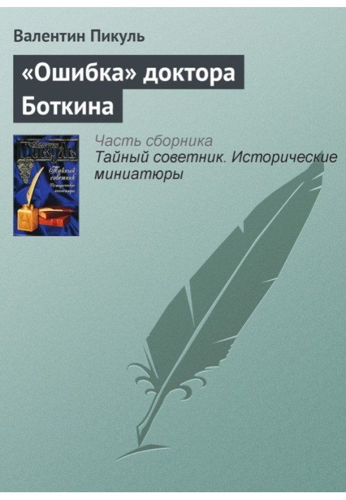 «Ошибка» доктора Боткина