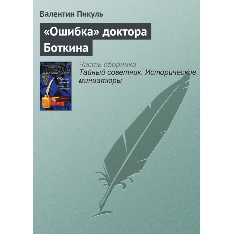 Doctor Botkin's "mistake"