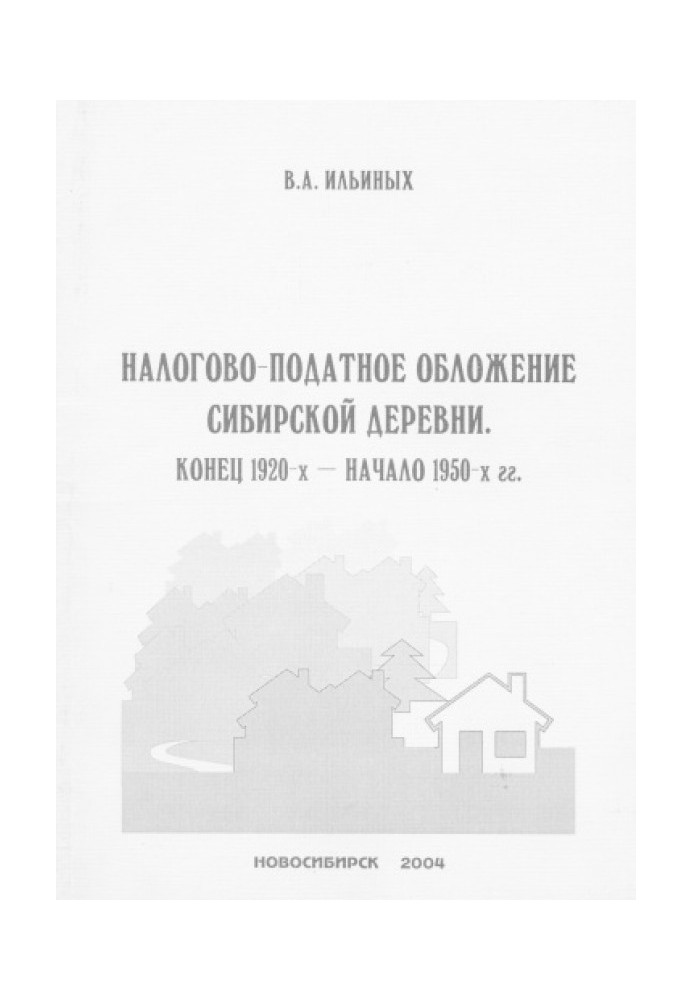 Податково-податкове оподаткування сибірського села. Кінець 1920-х – початок 1950-х років.