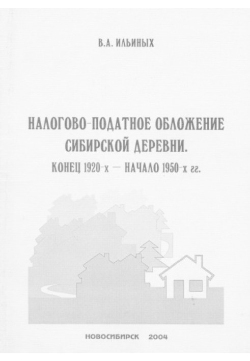 Налогово-податное обложение сибирской деревни. Конец 1920-х - начало 1950-х гг.